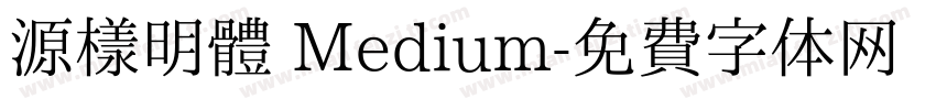 源樣明體 Medium字体转换